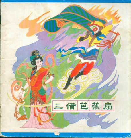 data-lemmaid="2291">铁扇公主 /a>借芭蕉扇