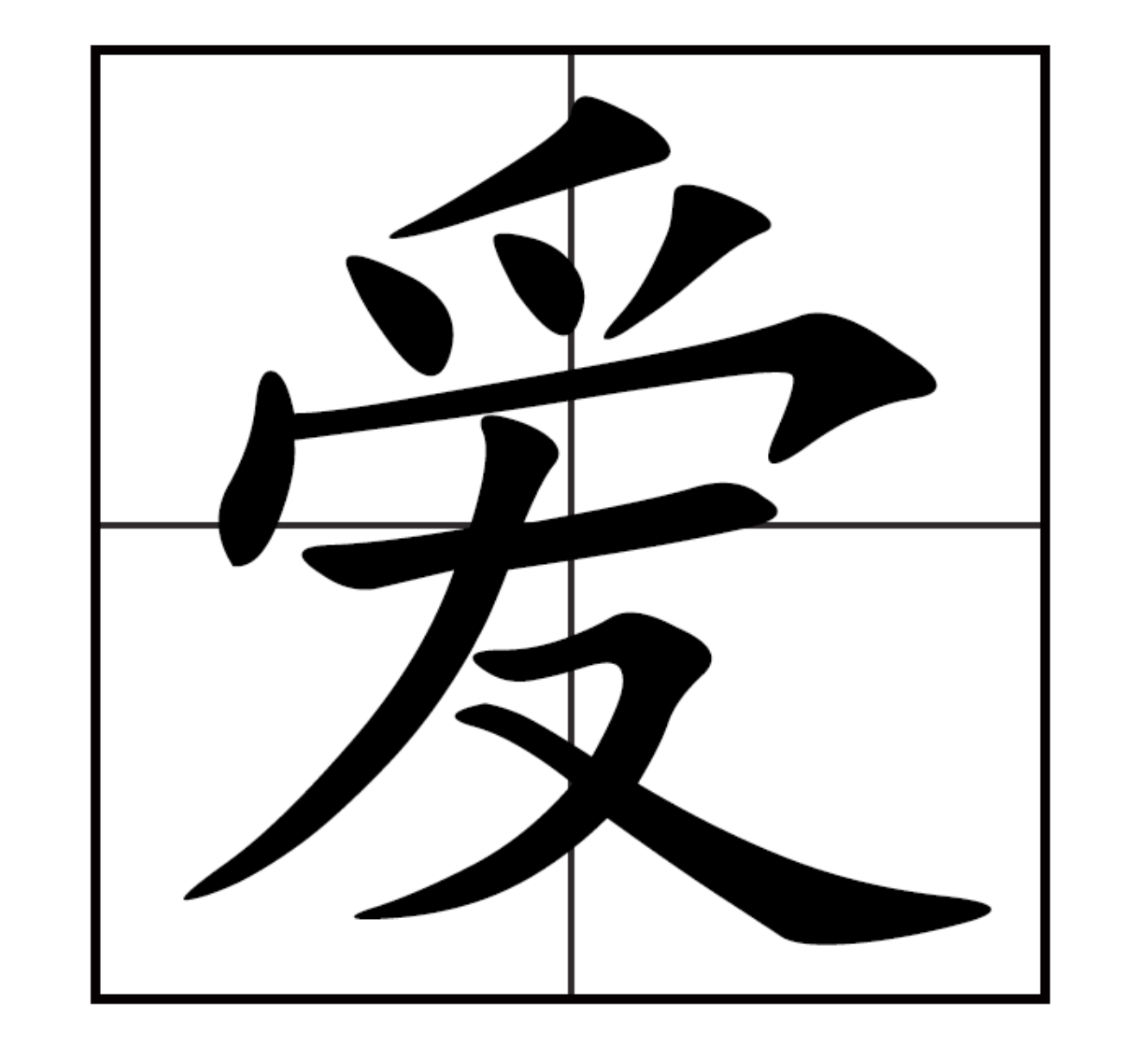 爱