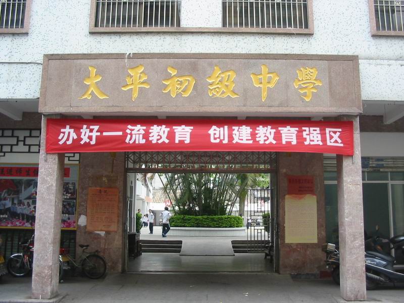 1983年改名为潮州市太平初级中学
