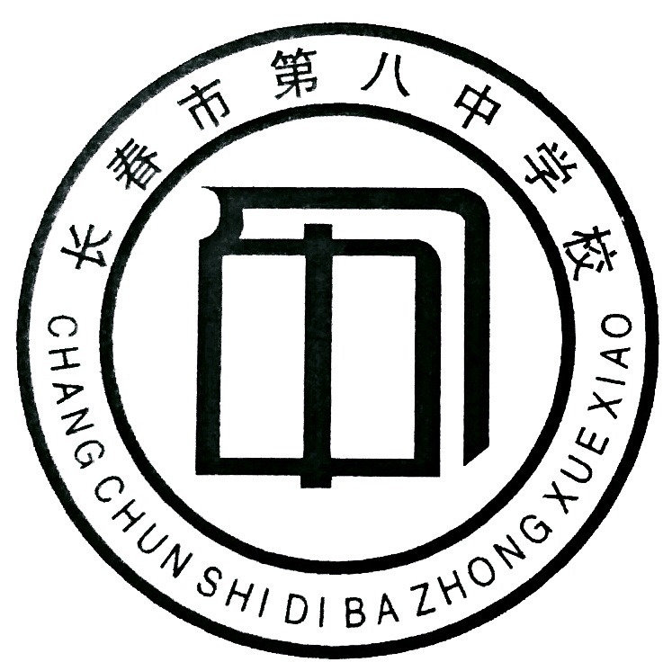 长春第八中学