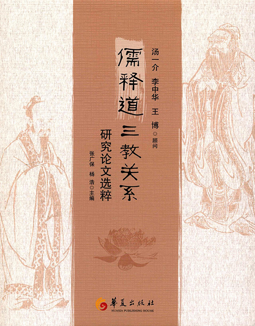 儒释道三教关系研究论文选粹