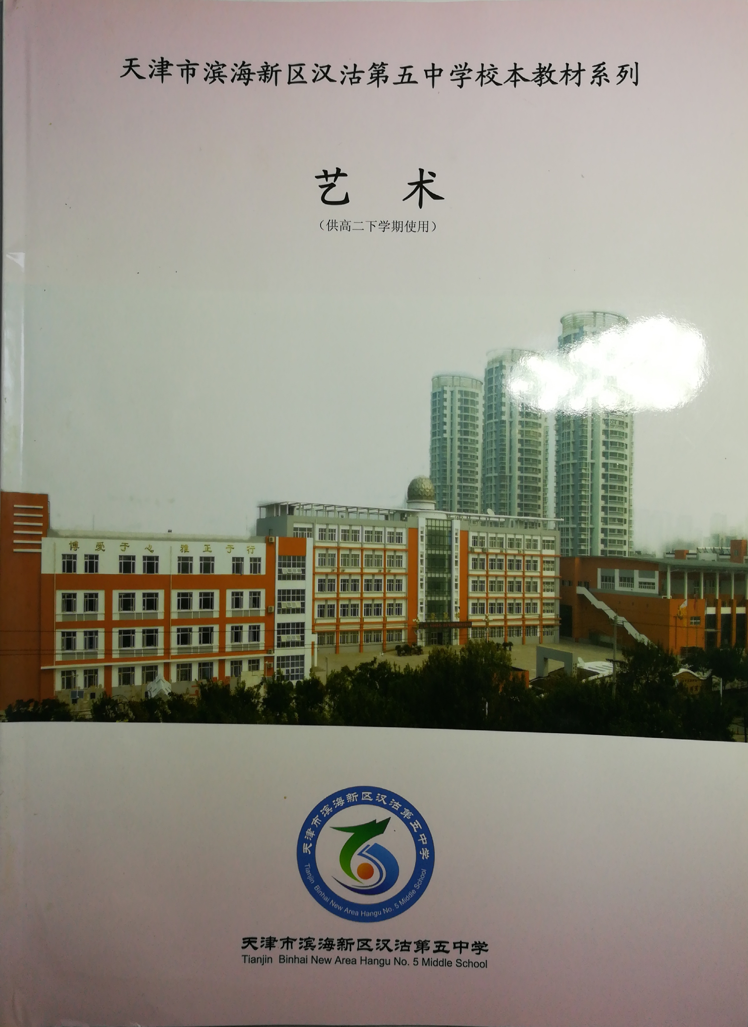  p>天津市滨海新区田家炳中学(原滨海新区汉沽第五中学)坐落于天津市