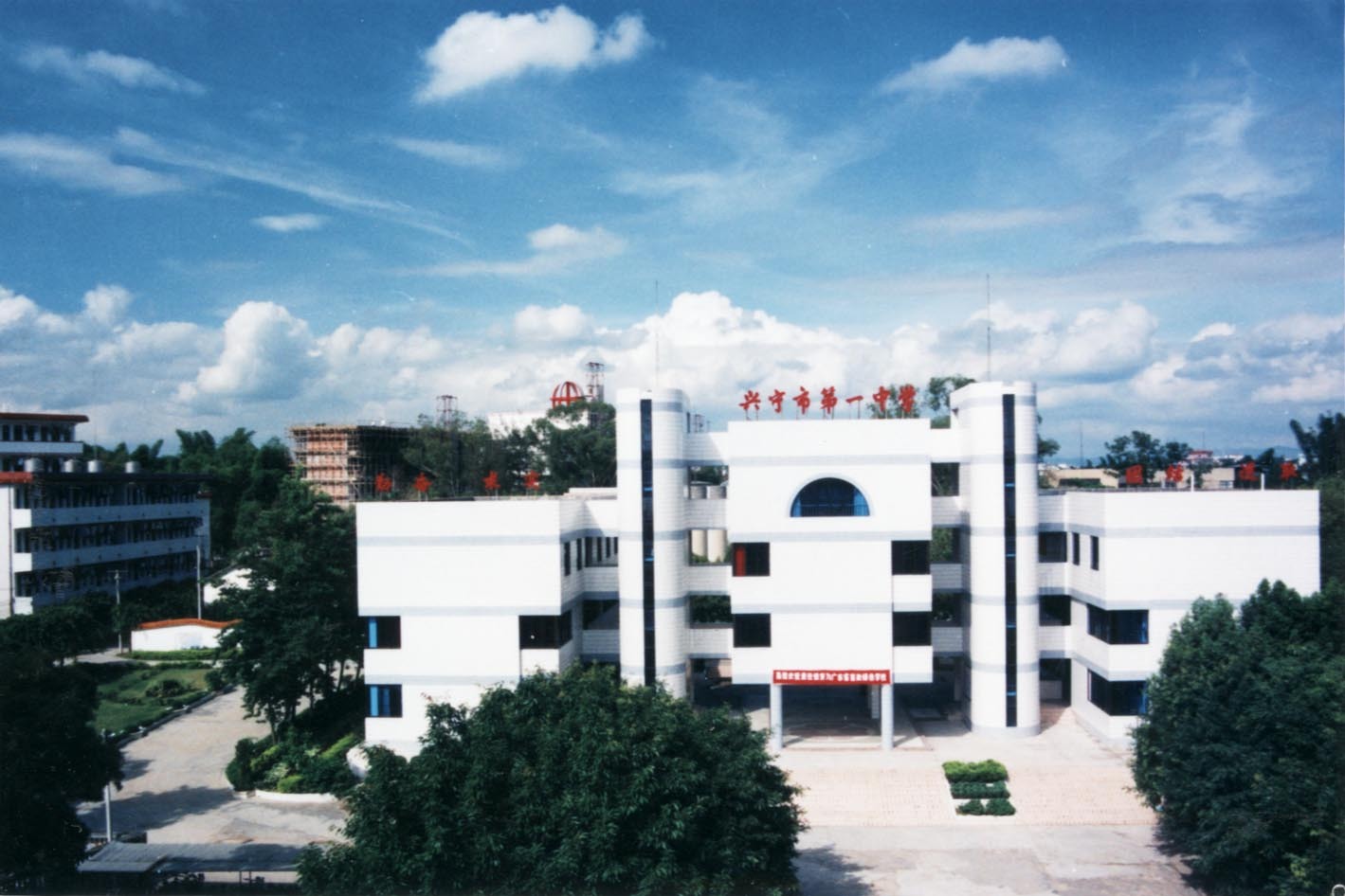 兴宁市第一中学