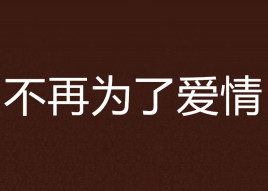 不再为了爱情