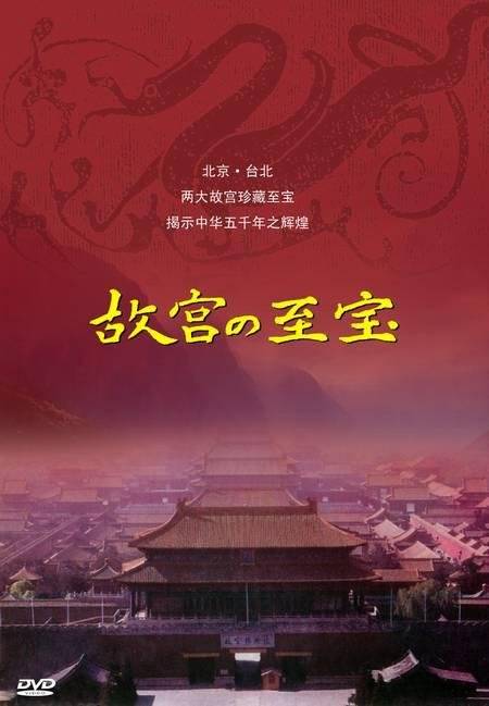 故宫的至宝_百度百科