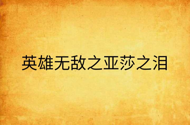 英雄无敌亚莎之泪