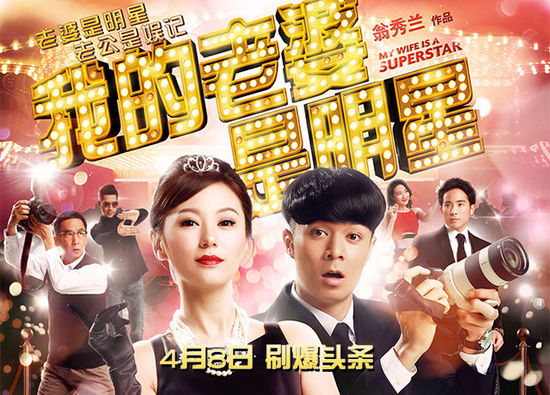 我的老婆是明星