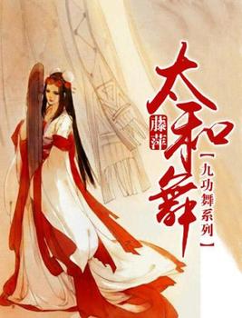  p>《九功舞之太和舞》是一部古代言情类型网络小说,作者是藤萍. /p>