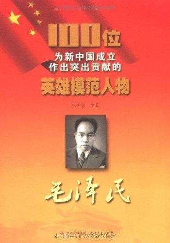 100位为新中国成立作出突出贡献的英雄模范人物:毛泽民