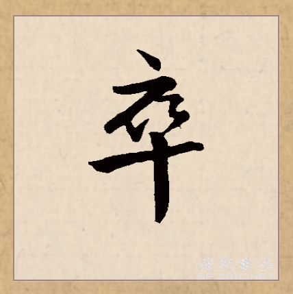  p data-id="gnx8jncans">卒(拼音:zú,cù)是汉语一级通用规范汉字