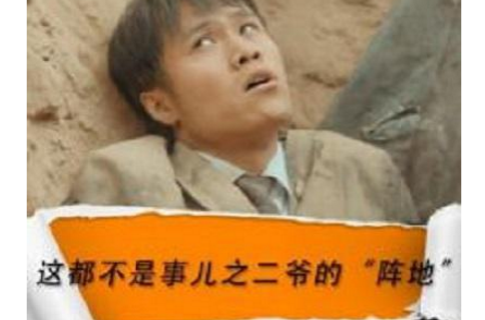 这都不是事儿之二爷的"阵地"