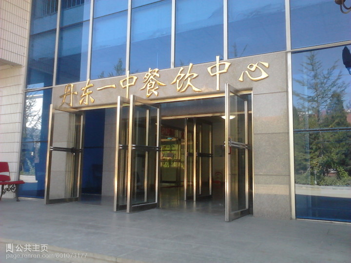 丹东第一中学