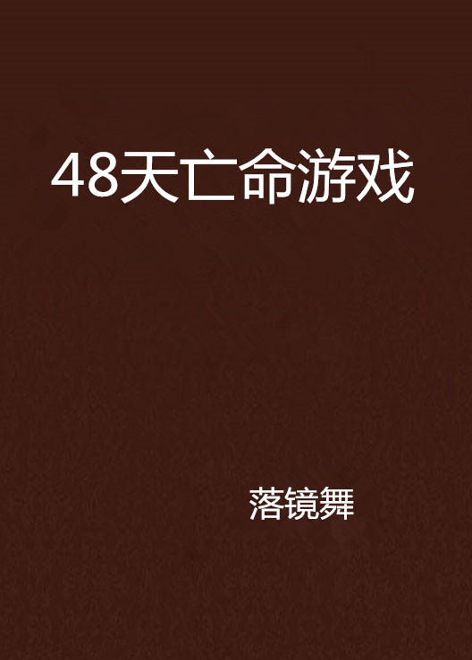 48天亡命游戏