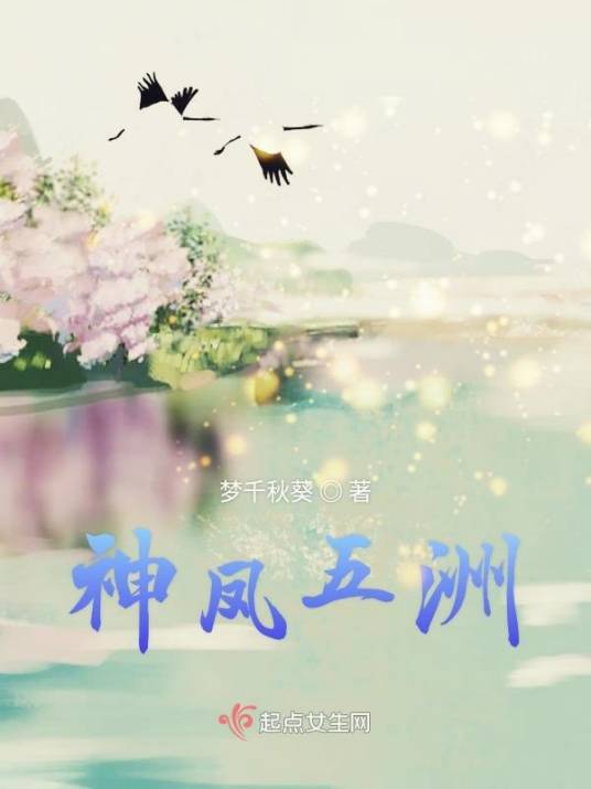 神凤五洲_百度百科