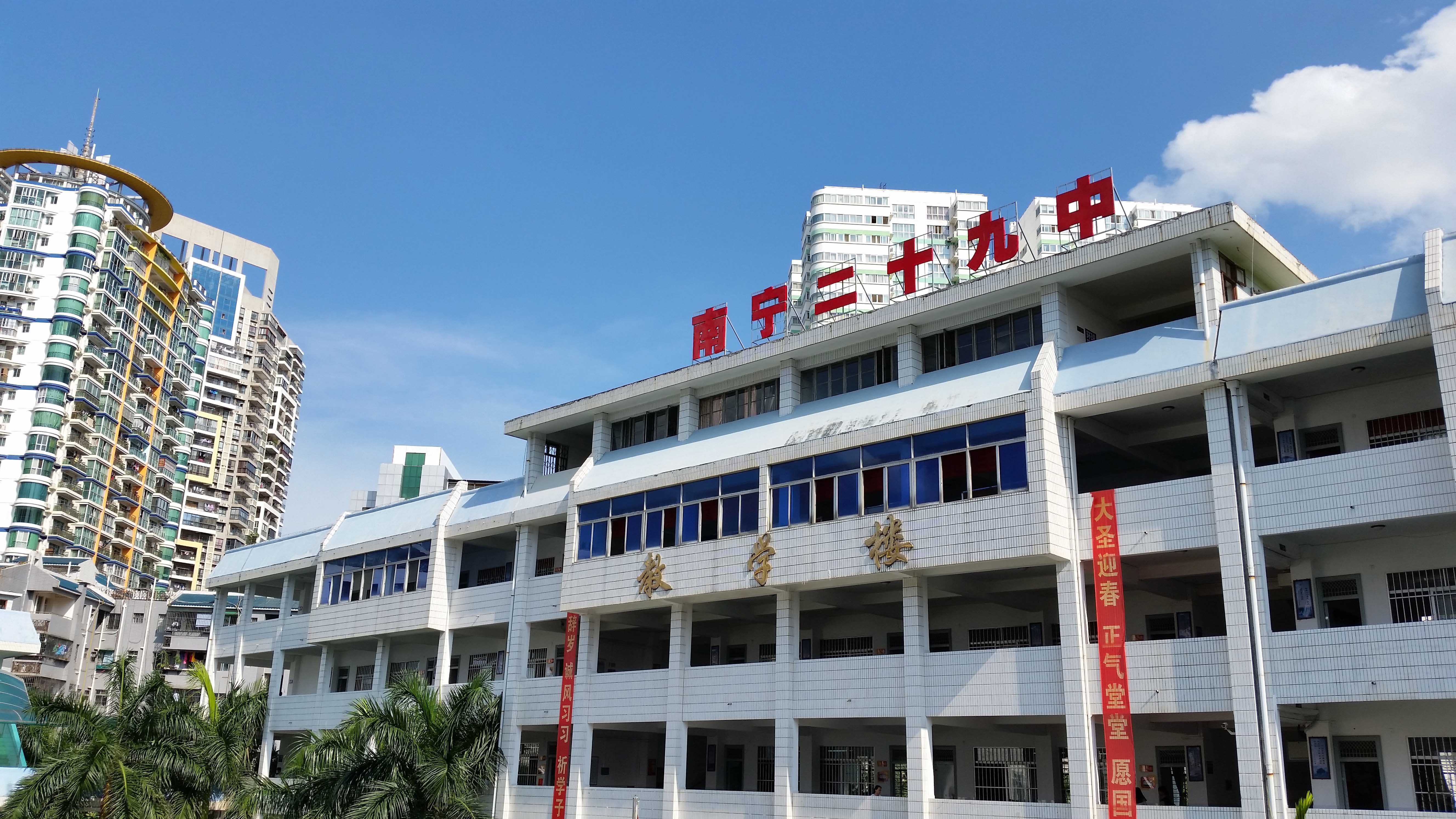 南宁第二十九中学
