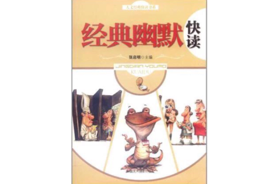 经典幽默快读