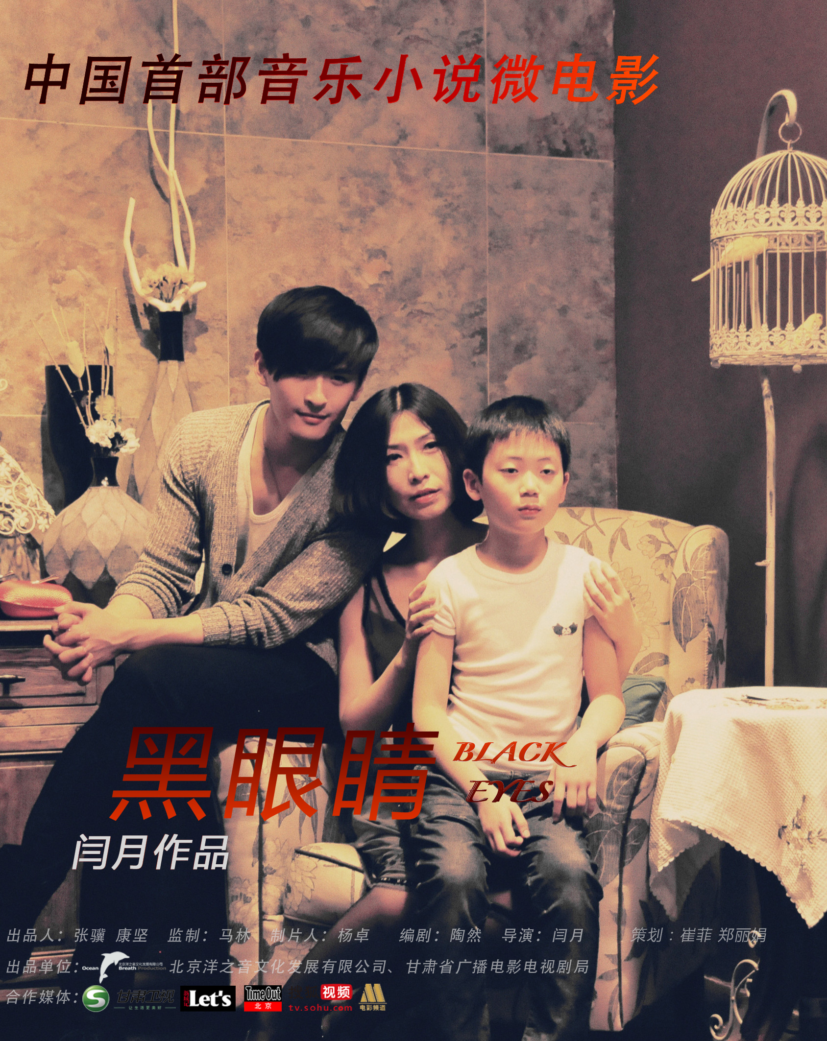 音乐小说微电影《黑眼睛》,由人气组合<a