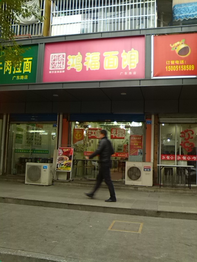 鸿福面馆(广东路店)