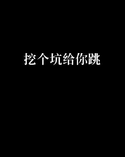 挖个坑给你跳