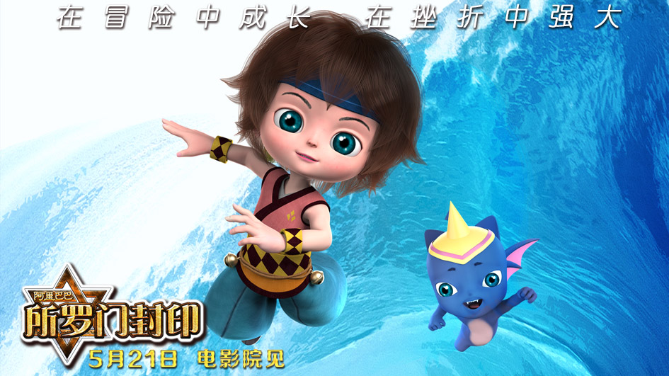 阿里巴巴2:所罗门封印