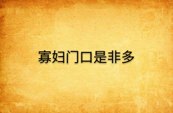 寡妇门口是非多