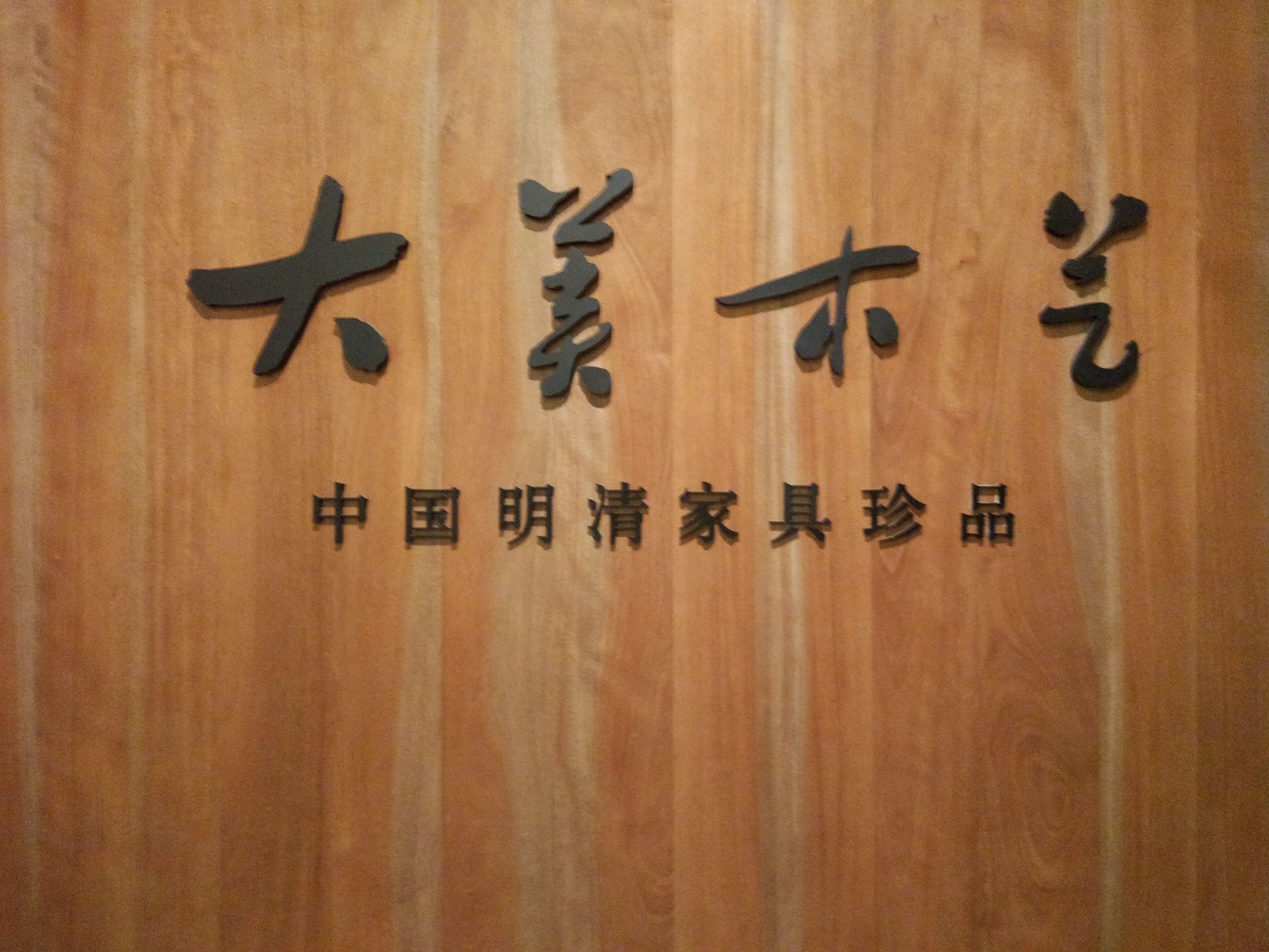 中国国家博物馆