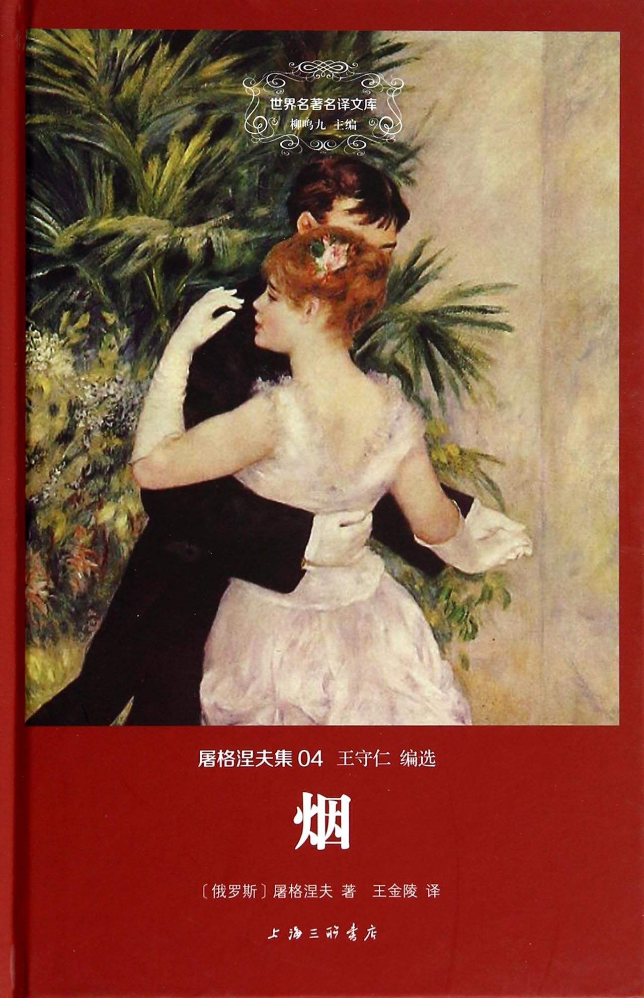 《烟》是俄国作家 a target="_blank" href="/item/屠格涅夫/508351"