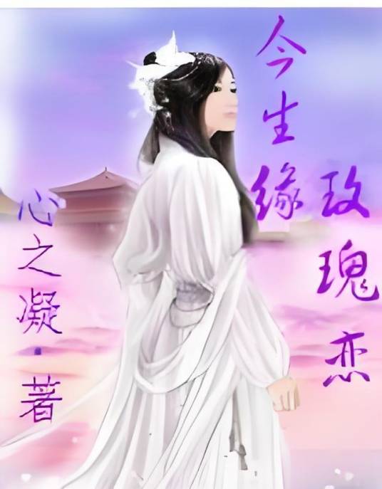 今生缘玫瑰恋_百度百科