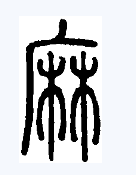  p data-id="gnbv967m1a">麻(拼音má, mā)是汉字通用规范一级字