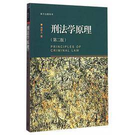 刑法学原理（第二版）（新方法教科书）_百度百科