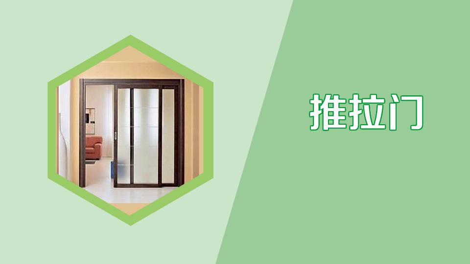 推拉门:一种家庭常用门