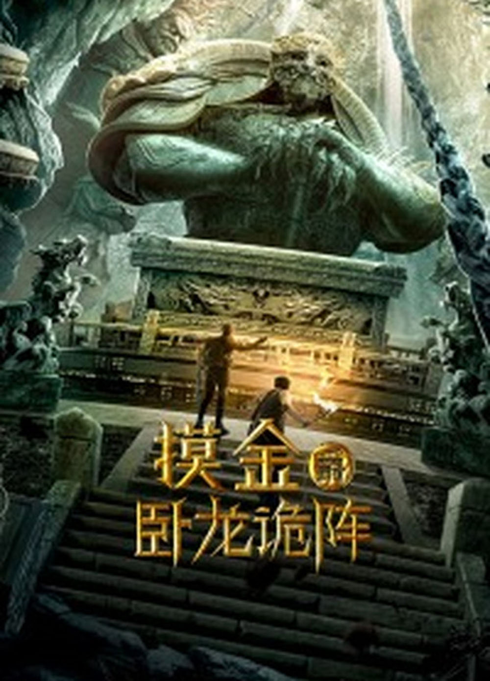 摸金爵之卧龙诡阵