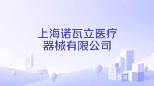 上海诺瓦立医疗器械有限公司_百度百科