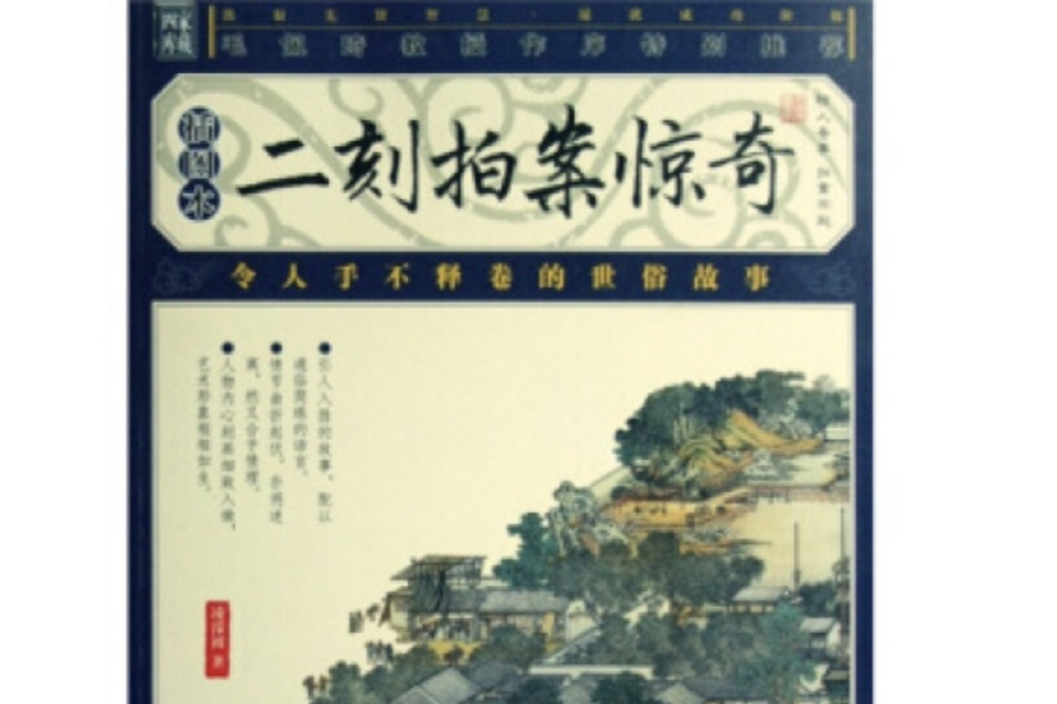 二刻拍案惊奇