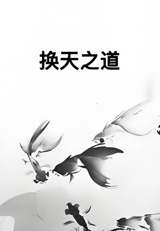 换天之道_百度百科