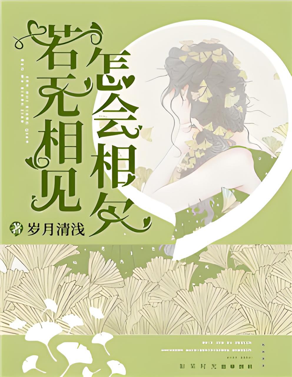 若无相见,怎会相欠