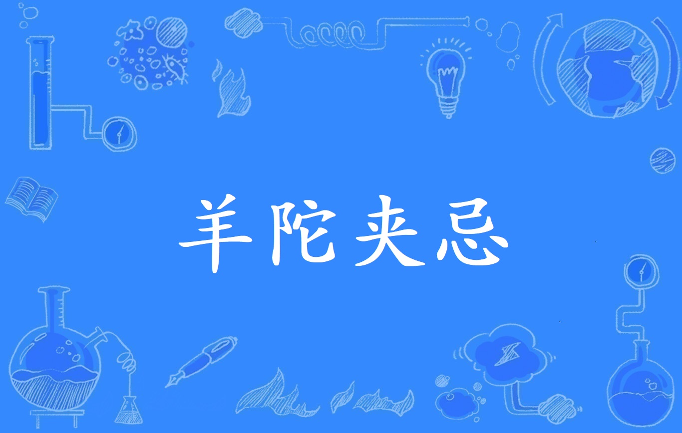 羊陀夹忌