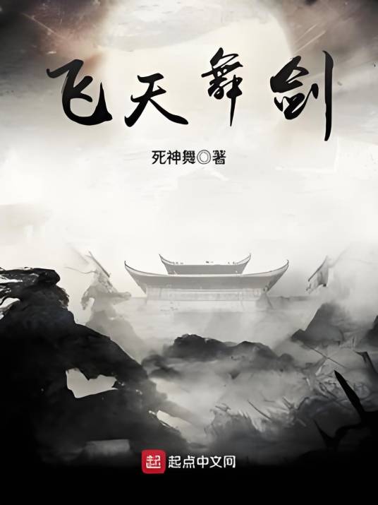飞天舞剑_百度百科