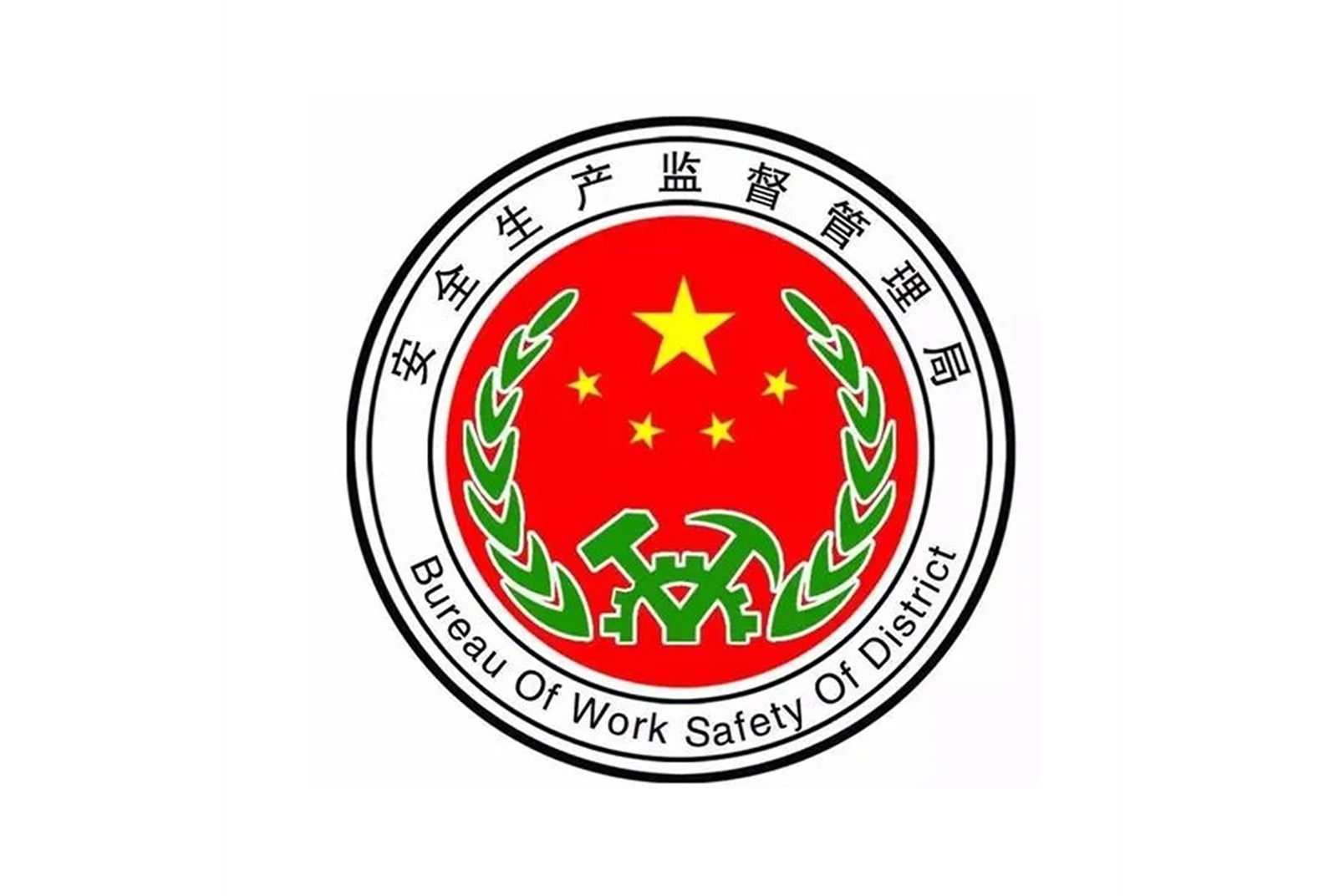 年8月,是市政府安全生产工作的综合监督管理部门,下设办公室,安监一