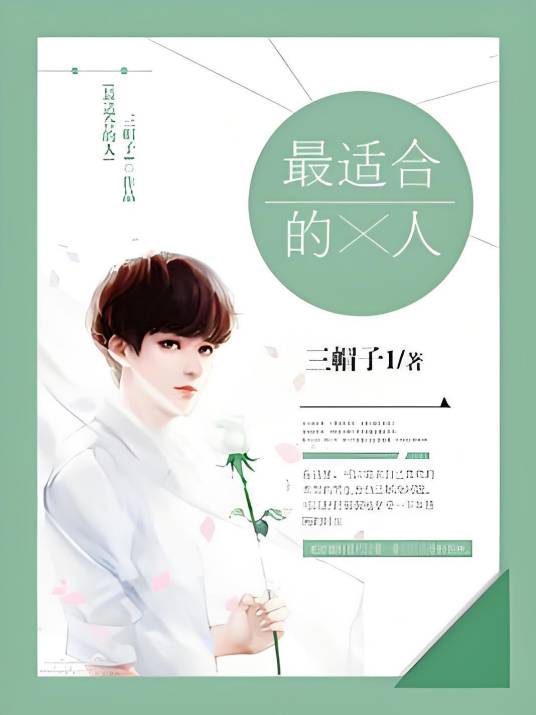 最适合的人_百度百科