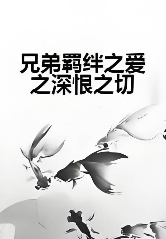 兄弟羁绊之爱之深恨之切_百度百科