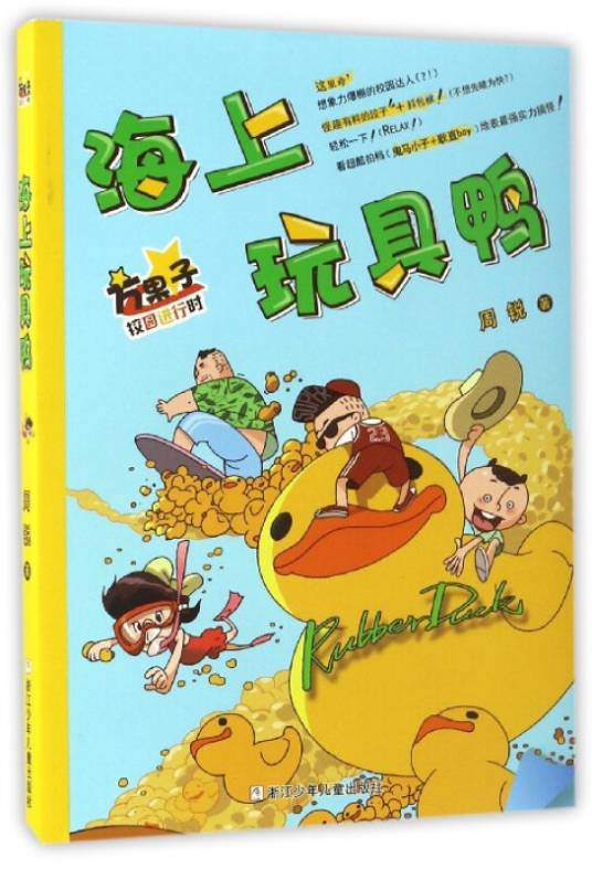 方果子校园进行时：海上玩具鸭_百度百科