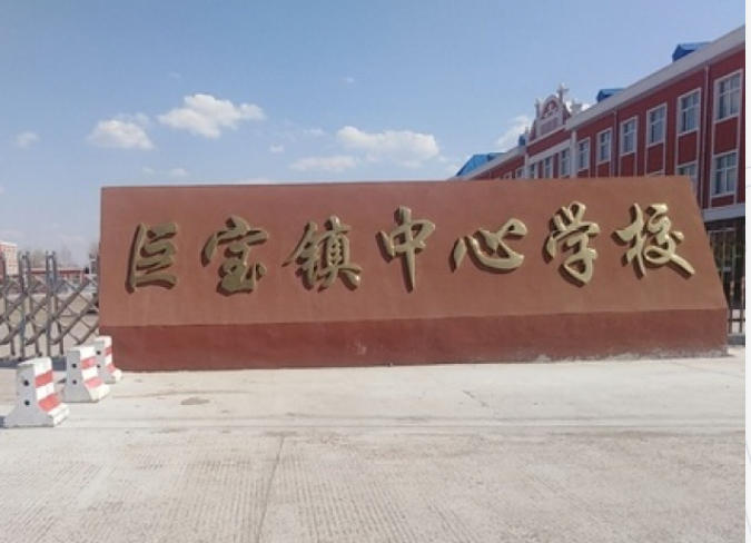 甘南县巨宝镇中心学校