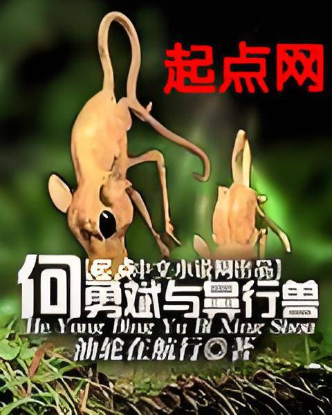何勇斌与鼻行兽_百度百科