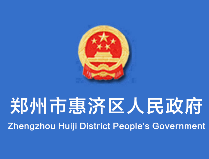 郑州市惠济区人民政府