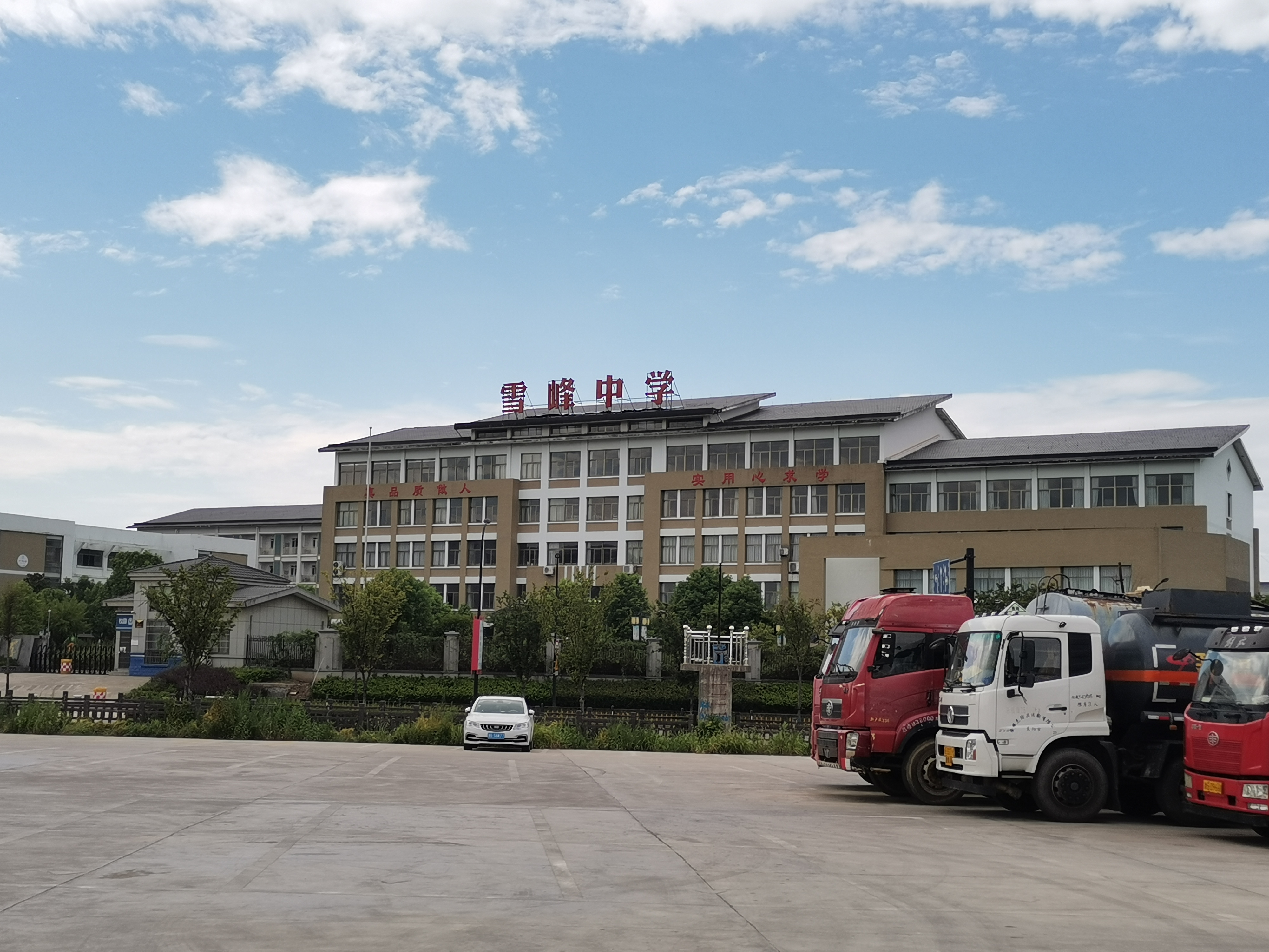 义乌市雪峰中学