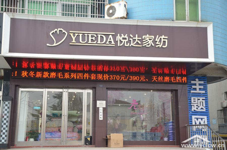  p data-id="gnaput52c9">悦达家纺是江苏悦达纺织集团下属企业,从事