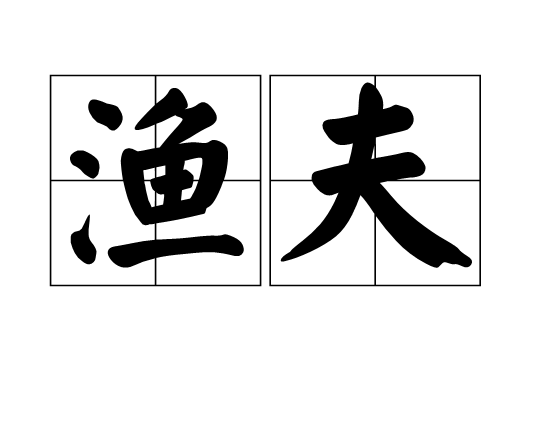渔夫,泛指<a target="