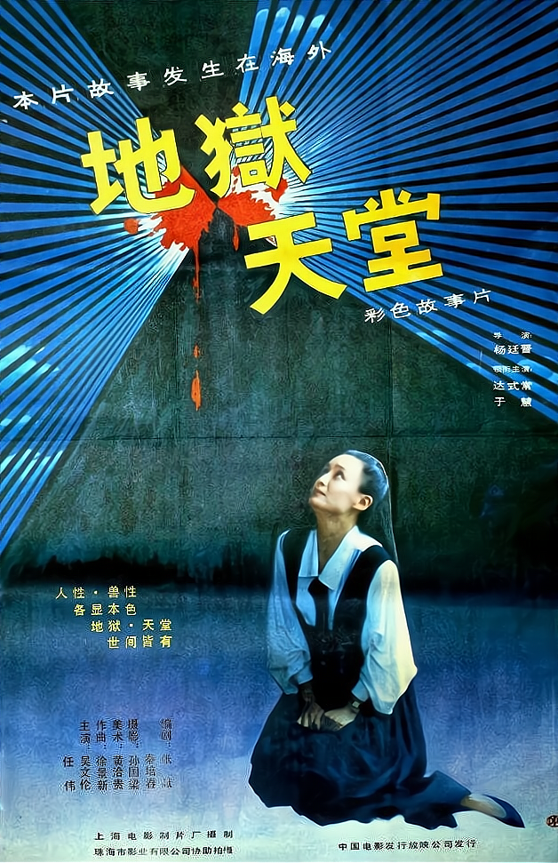 地狱&middot;天堂