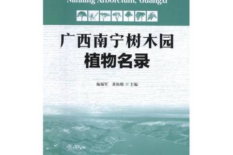 广西南宁树木园植物名录